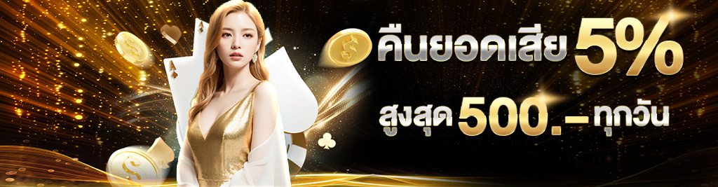 คืนยอดเสีย 5% ทุกวัน-aa-1