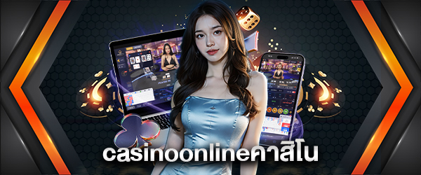 casinoonlineคาสิโน 1